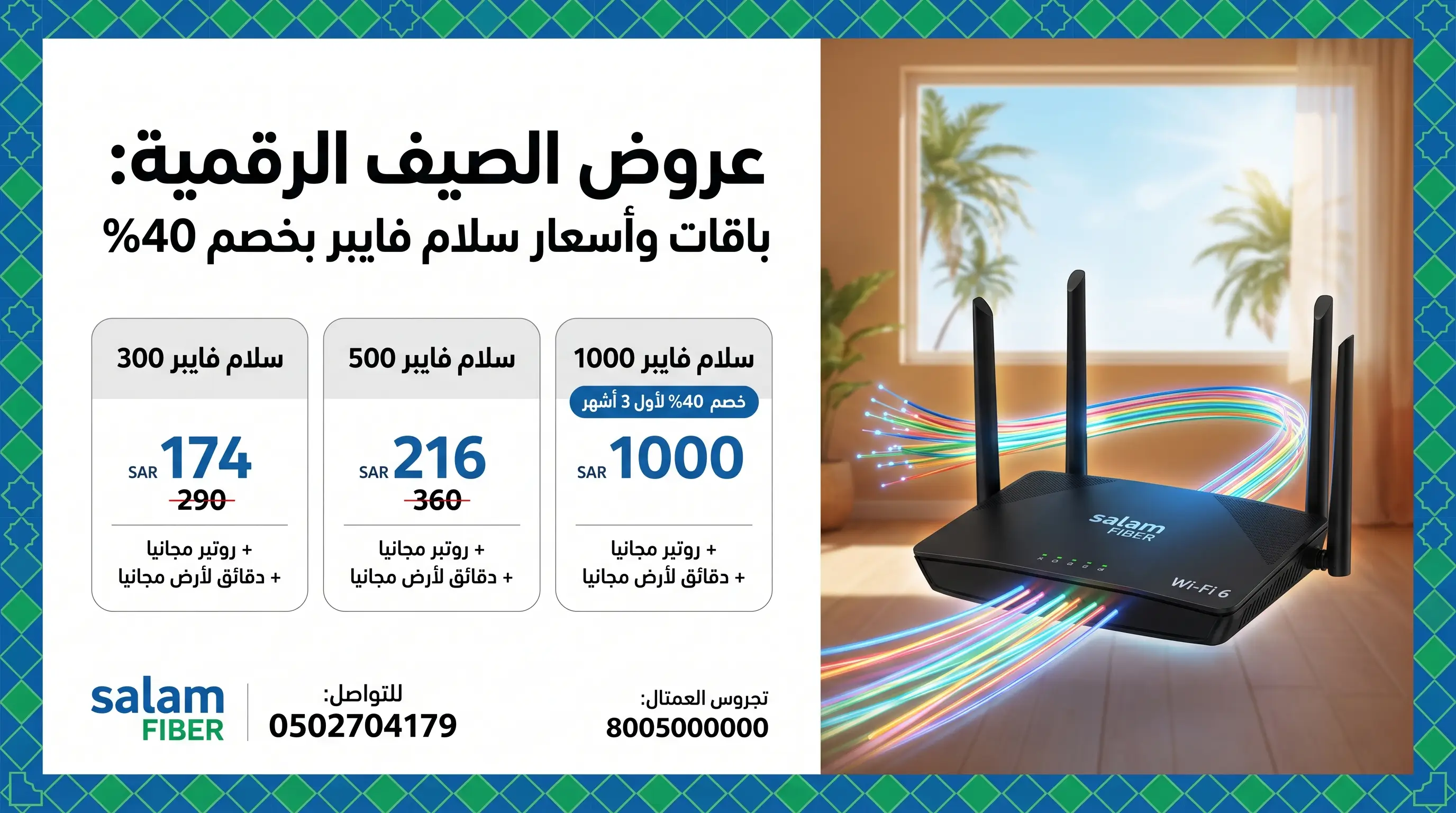 Salam Fiber summer discount offers with 40 percent off on postpaid 300 and 500 Mbps plans